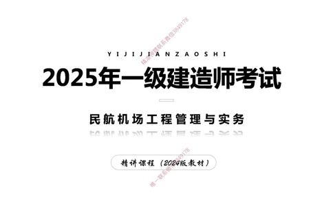 004（飞行区的组成及功能2）-黑白_2026年一级建造师_2026年一建民航_2025年一建民航SVIP_02-基础精讲✿高端面授✿深度强化_05-民航《教材精讲班》柚子SMR推荐_黑白
