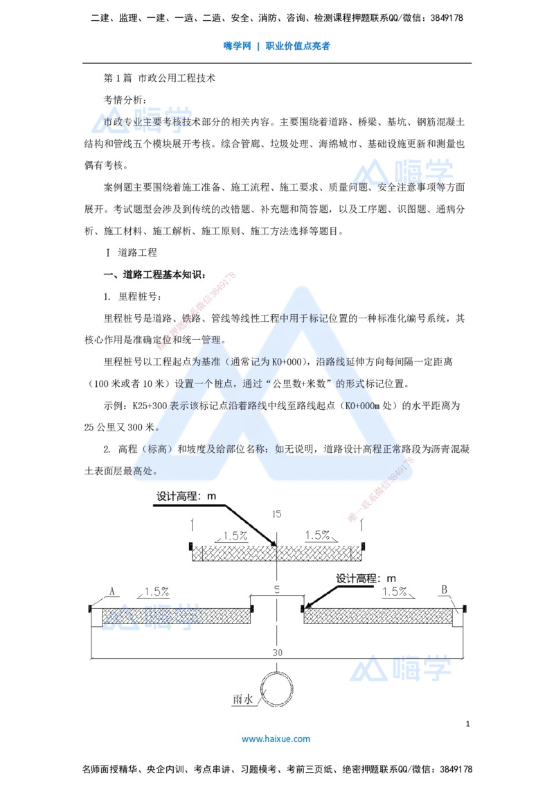 01.2025胡宗强-名师冲刺特训-（1）道路工程1_2026年一级建造师_2026年一建市政_2025年一建市政SVIP_04-冲刺串讲✿考点强化✿小灶集训_70-市政《名师冲刺特训》胡宗强HX_讲义
