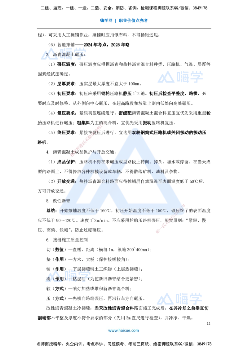 01.2025胡宗强-名师冲刺特训-（1）道路工程1_2026年一级建造师_2026年一建市政_2025年一建市政SVIP_04-冲刺串讲✿考点强化✿小灶集训_70-市政《名师冲刺特训》胡宗强HX_讲义