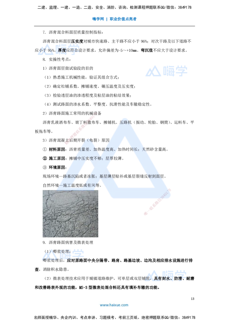 01.2025胡宗强-名师冲刺特训-（1）道路工程1_2026年一级建造师_2026年一建市政_2025年一建市政SVIP_04-冲刺串讲✿考点强化✿小灶集训_70-市政《名师冲刺特训》胡宗强HX_讲义