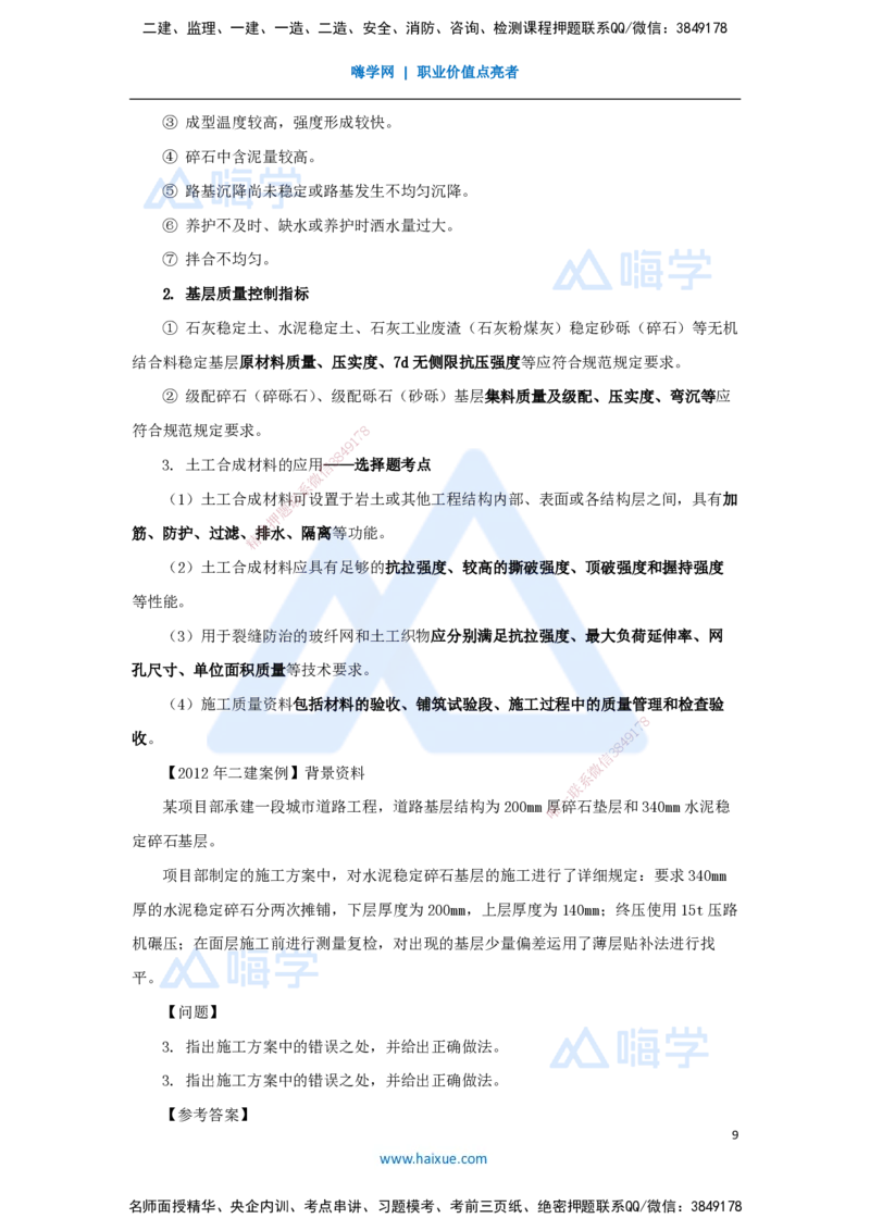 01.2025胡宗强-名师冲刺特训-（1）道路工程1_2026年一级建造师_2026年一建市政_2025年一建市政SVIP_04-冲刺串讲✿考点强化✿小灶集训_70-市政《名师冲刺特训》胡宗强HX_讲义