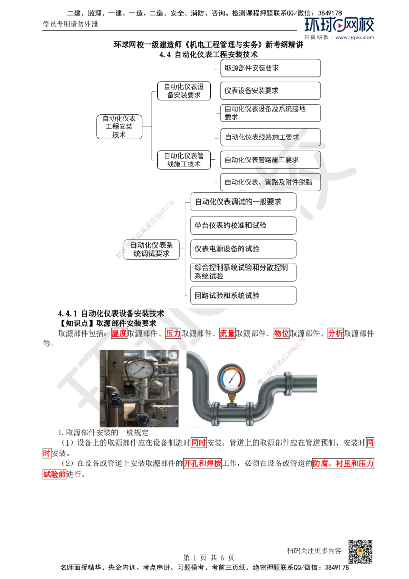 23.第23讲-44自动化仪表工程安装技术_2026年一级建造师_2026年一建机电_2025年一建机电SVIP_02-基础精讲✿高端面授✿深度强化_26-机电《考点精讲班》苏婷、赵金凤HQ_赵金凤_讲义