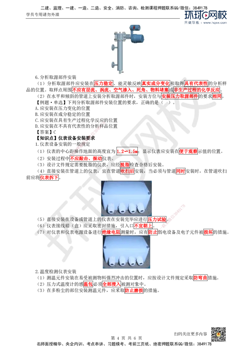 23.第23讲-44自动化仪表工程安装技术_2026年一级建造师_2026年一建机电_2025年一建机电SVIP_02-基础精讲✿高端面授✿深度强化_26-机电《考点精讲班》苏婷、赵金凤HQ_赵金凤_讲义