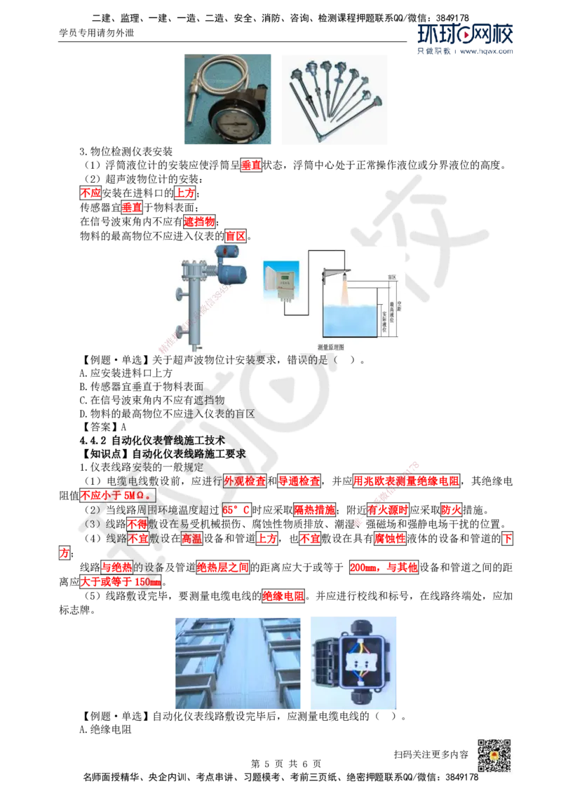23.第23讲-44自动化仪表工程安装技术_2026年一级建造师_2026年一建机电_2025年一建机电SVIP_02-基础精讲✿高端面授✿深度强化_26-机电《考点精讲班》苏婷、赵金凤HQ_赵金凤_讲义