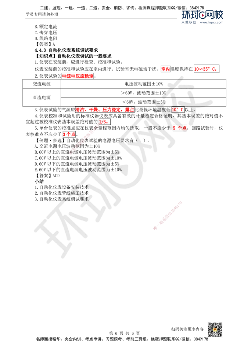 23.第23讲-44自动化仪表工程安装技术_2026年一级建造师_2026年一建机电_2025年一建机电SVIP_02-基础精讲✿高端面授✿深度强化_26-机电《考点精讲班》苏婷、赵金凤HQ_赵金凤_讲义