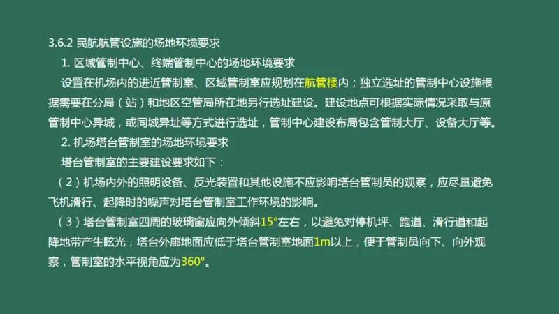 034（航管工程的组成及功能、环境要求、设施安装）_2026年一级建造师_2026年一建民航_2025年一建民航SVIP_02-基础精讲✿高端面授✿深度强化_彩色