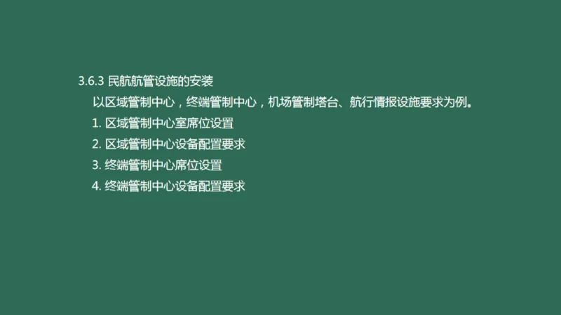 034（航管工程的组成及功能、环境要求、设施安装）_2026年一级建造师_2026年一建民航_2025年一建民航SVIP_02-基础精讲✿高端面授✿深度强化_彩色