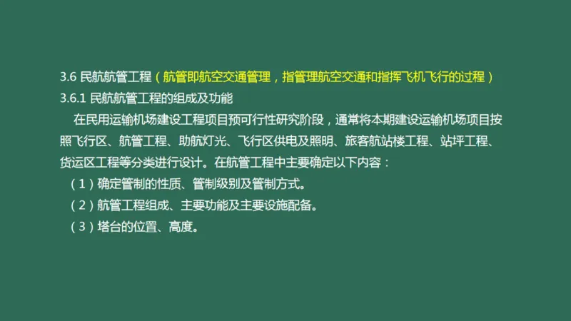 034（航管工程的组成及功能、环境要求、设施安装）_2026年一级建造师_2026年一建民航_2025年一建民航SVIP_02-基础精讲✿高端面授✿深度强化_彩色