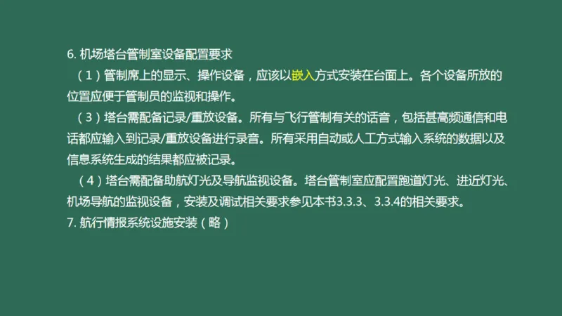 034（航管工程的组成及功能、环境要求、设施安装）_2026年一级建造师_2026年一建民航_2025年一建民航SVIP_02-基础精讲✿高端面授✿深度强化_彩色