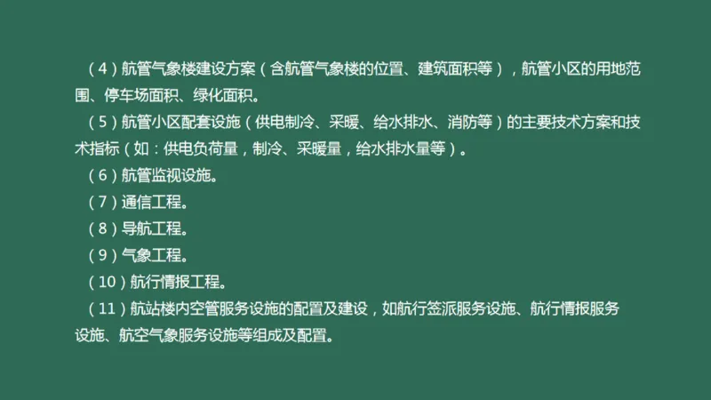 034（航管工程的组成及功能、环境要求、设施安装）_2026年一级建造师_2026年一建民航_2025年一建民航SVIP_02-基础精讲✿高端面授✿深度强化_彩色