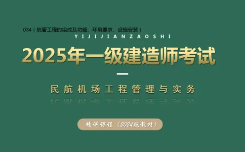 034（航管工程的组成及功能、环境要求、设施安装）_2026年一级建造师_2026年一建民航_2025年一建民航SVIP_02-基础精讲✿高端面授✿深度强化_彩色