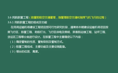 034（航管工程的组成及功能、环境要求、设施安装）_2026年一级建造师_2026年一建民航_2025年一建民航SVIP_02-基础精讲✿高端面授✿深度强化_彩色