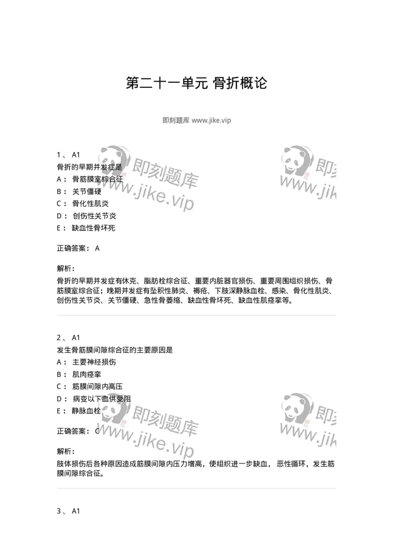 20321-第二十一单元骨折概论-174697_军队文职(1)_01.军队文职真题-专业课_（全）版本一（历年真题+章节练习+模拟题）_临床医学(军队文职)_预测模拟_题目+解析
