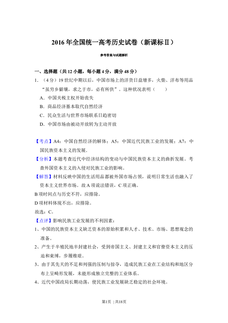 2016年高考历史试卷（新课标Ⅱ）（解析卷）_历史历年高考真题_新&middot;Word版2008-2025&middot;高考历史真题_历史（按年份分类）2008-2025_2016&middot;历史高考真题