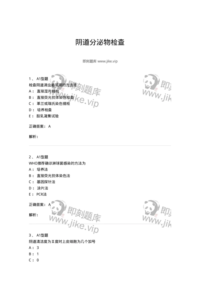 1101010016-阴道分泌物检查-194622_军队文职(1)_01.军队文职真题-专业课_（全）版本一（历年真题+章节练习+模拟题）_医学检验技术(军队文职)_历年真题_题目+解析