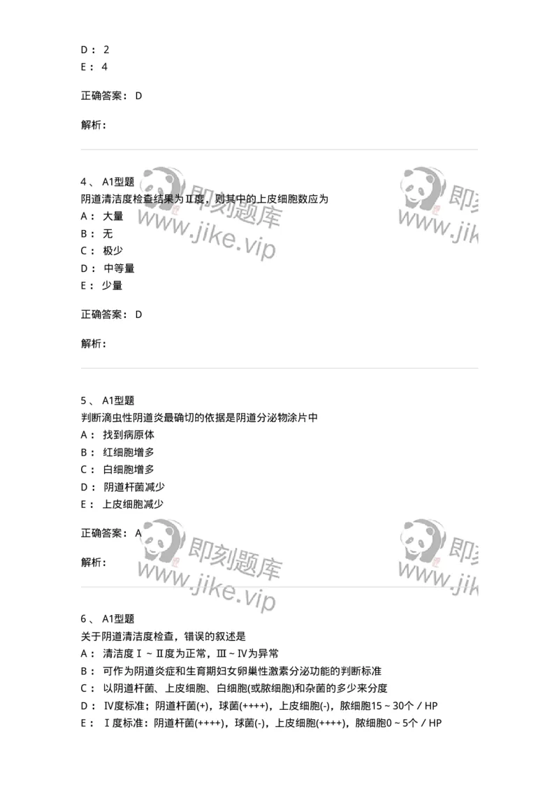 1101010016-阴道分泌物检查-194622_军队文职(1)_01.军队文职真题-专业课_（全）版本一（历年真题+章节练习+模拟题）_医学检验技术(军队文职)_历年真题_题目+解析