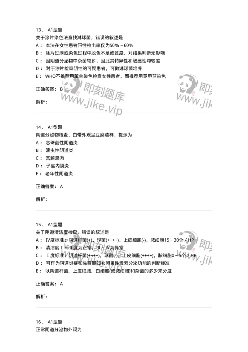 1101010016-阴道分泌物检查-194622_军队文职(1)_01.军队文职真题-专业课_（全）版本一（历年真题+章节练习+模拟题）_医学检验技术(军队文职)_历年真题_题目+解析