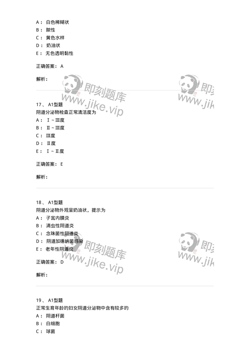 1101010016-阴道分泌物检查-194622_军队文职(1)_01.军队文职真题-专业课_（全）版本一（历年真题+章节练习+模拟题）_医学检验技术(军队文职)_历年真题_题目+解析