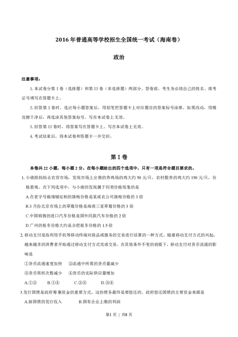2016年高考政治试卷（海南）（空白卷）_政治历年高考真题_新&middot;PDF版2008-2025&middot;高考政治真题_政治（按省份分类）2008-2025_2008-2024&middot;（海南）政治高考真题