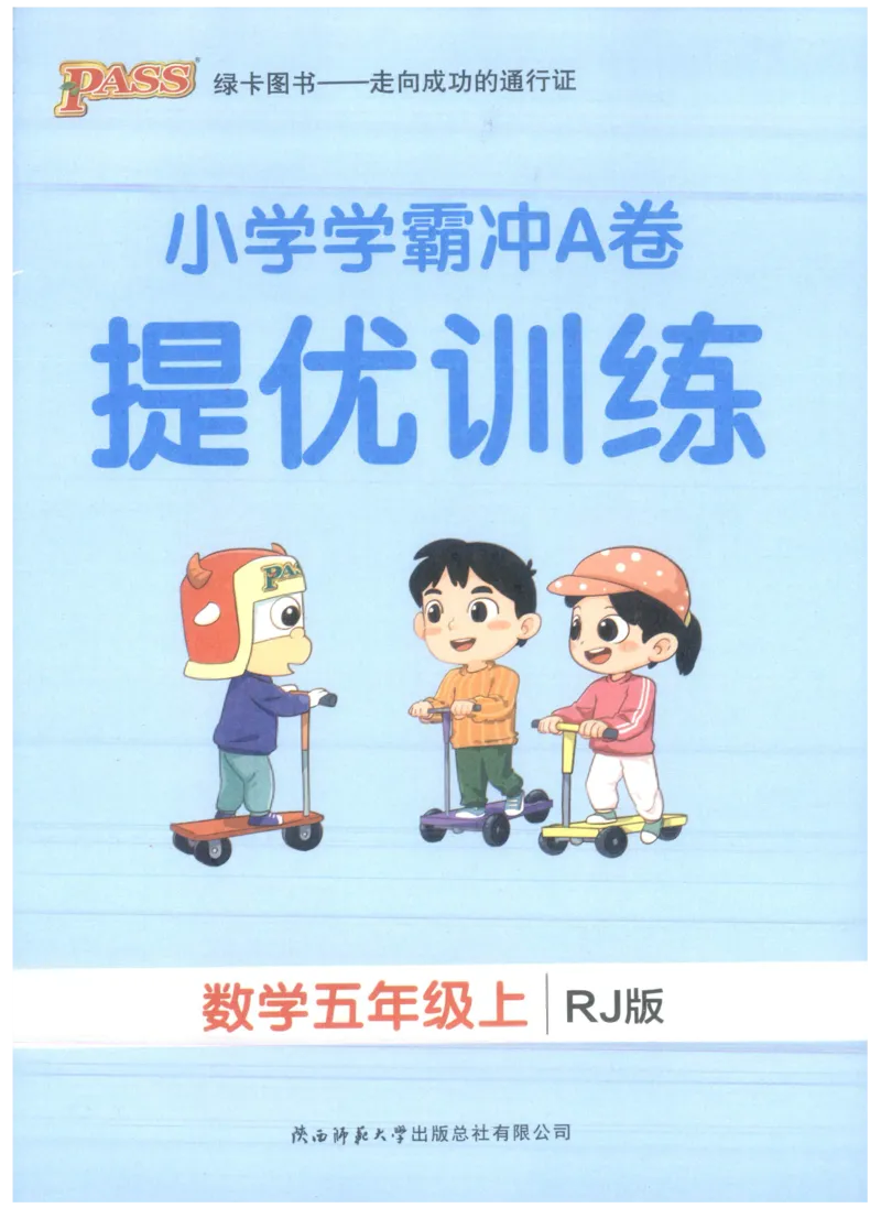 25秋《学霸冲A卷》5年级上册数学人教版提优训练_25秋《小学学霸冲A卷》数学人教版1-6_25秋《小学学霸冲A卷》数学RJ5上