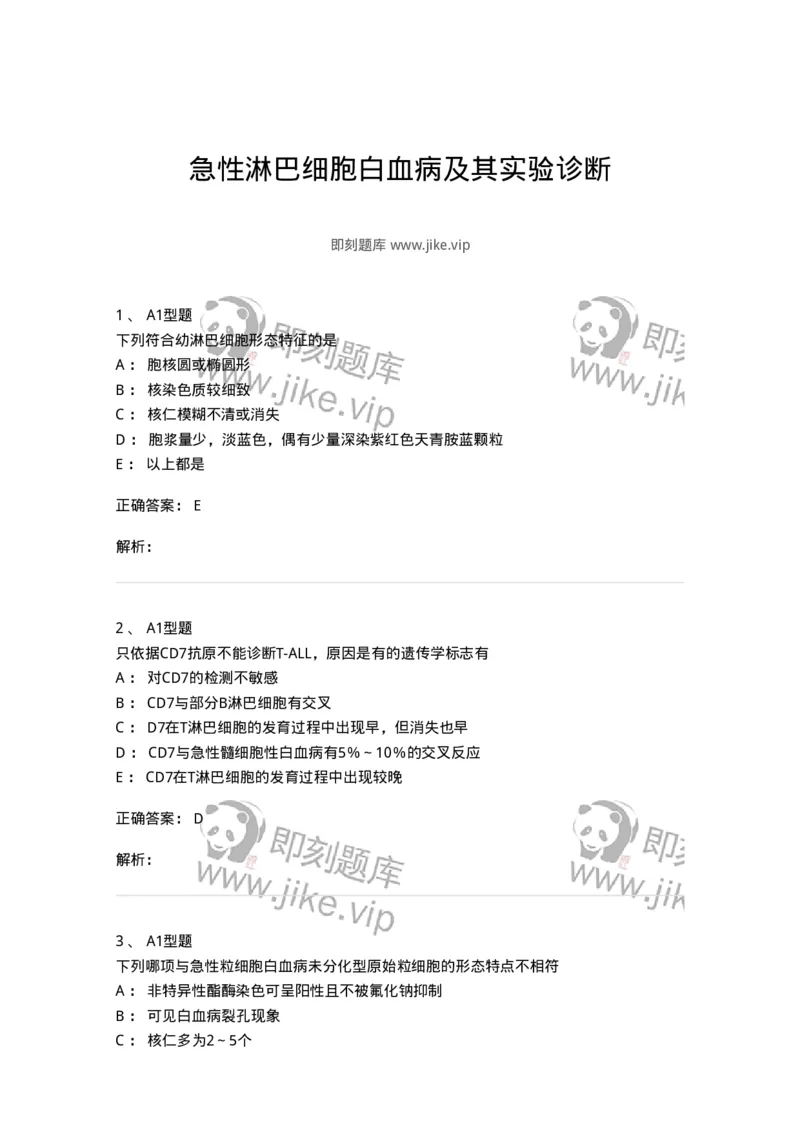 1101002008-急性淋巴细胞白血病及其实验诊断-194518_军队文职(1)_01.军队文职真题-专业课_（全）版本一（历年真题+章节练习+模拟题）_医学检验技术(军队文职)_历年真题_题目+解析