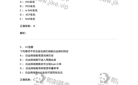 1101002008-急性淋巴细胞白血病及其实验诊断-194518_军队文职(1)_01.军队文职真题-专业课_（全）版本一（历年真题+章节练习+模拟题）_医学检验技术(军队文职)_历年真题_题目+解析