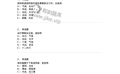 11531-急症的针灸治疗-174962_军队文职(1)_01.军队文职真题-专业课_（全）版本一（历年真题+章节练习+模拟题）_中医学(军队文职)_章节练习_纯题目