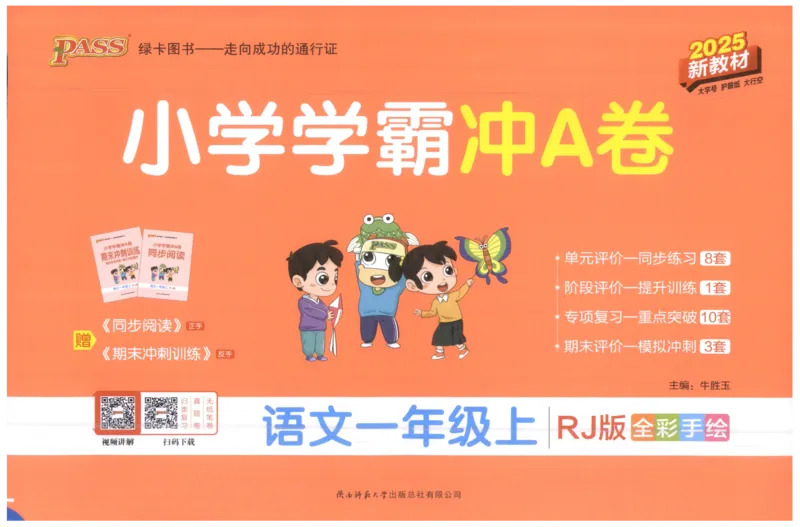 25秋《学霸冲A卷》1年级上册语文_25秋《小学学霸冲A卷》语文1-6_25秋《小学学霸冲A卷》语文1上
