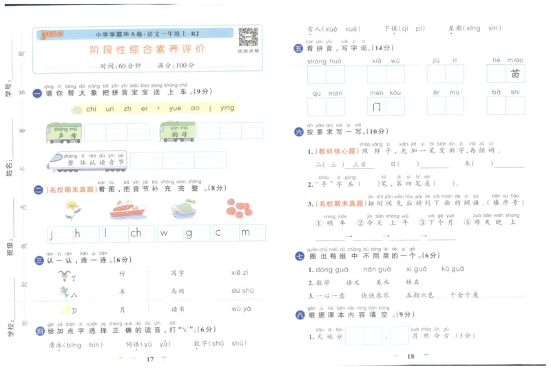 25秋《学霸冲A卷》1年级上册语文_25秋《小学学霸冲A卷》语文1-6_25秋《小学学霸冲A卷》语文1上