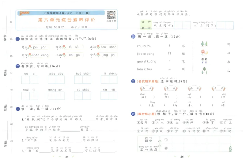 25秋《学霸冲A卷》1年级上册语文_25秋《小学学霸冲A卷》语文1-6_25秋《小学学霸冲A卷》语文1上