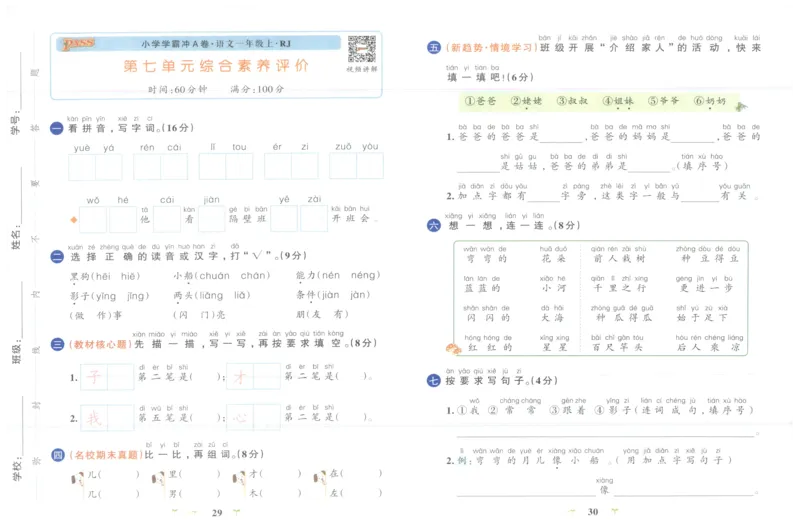 25秋《学霸冲A卷》1年级上册语文_25秋《小学学霸冲A卷》语文1-6_25秋《小学学霸冲A卷》语文1上