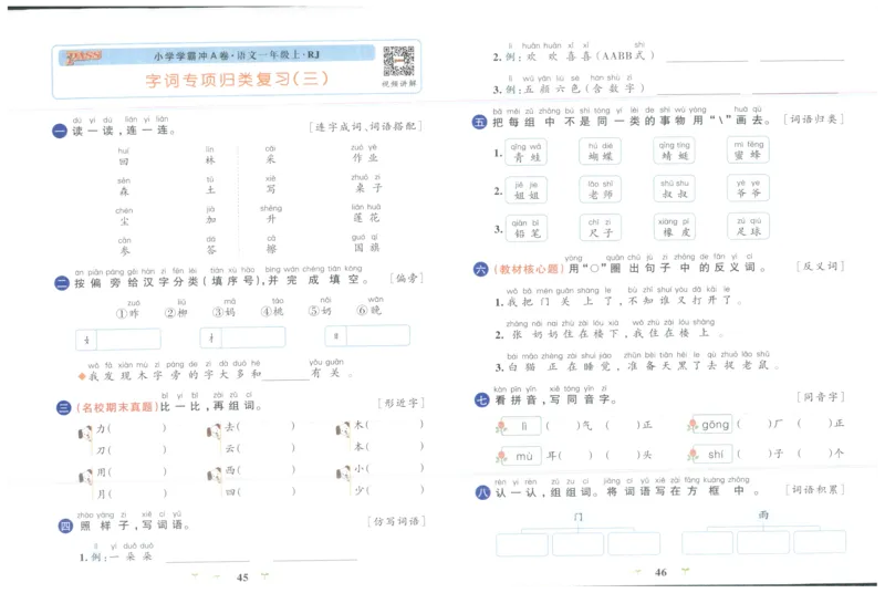 25秋《学霸冲A卷》1年级上册语文_25秋《小学学霸冲A卷》语文1-6_25秋《小学学霸冲A卷》语文1上