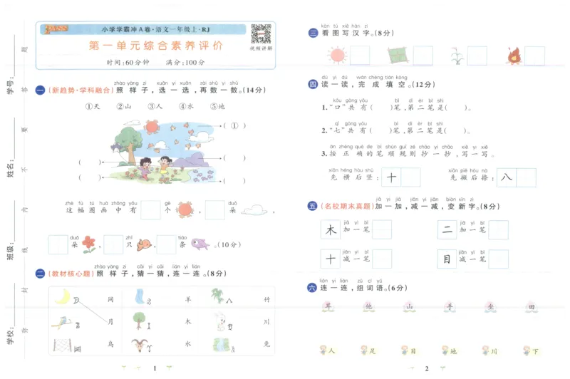 25秋《学霸冲A卷》1年级上册语文_25秋《小学学霸冲A卷》语文1-6_25秋《小学学霸冲A卷》语文1上
