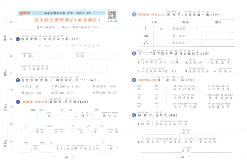 25秋《学霸冲A卷》1年级上册语文_25秋《小学学霸冲A卷》语文1-6_25秋《小学学霸冲A卷》语文1上