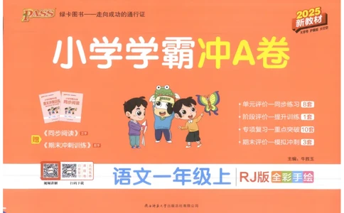 25秋《学霸冲A卷》1年级上册语文_25秋《小学学霸冲A卷》语文1-6_25秋《小学学霸冲A卷》语文1上