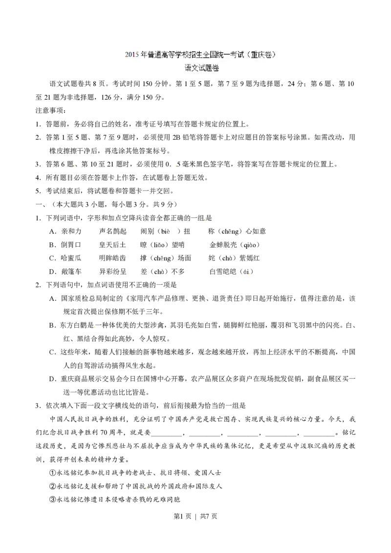 2015年高考语文试卷（重庆）（空白卷）_语文历年高考真题_新&middot;PDF版2008-2025&middot;高考语文真题_语文（按试卷类型分类）2008-2025_自主命题卷&middot;语文（2008-2025）_重庆自主命题&middot;语文（2012-2015）