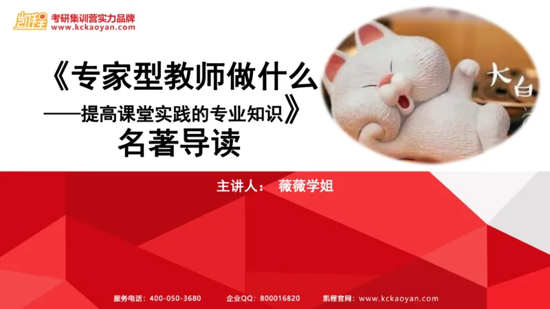 第6讲：《专家型教师做什么》_26考研复试_复试网课（最新版，含机构讲义）_04.2026教育类复试课程_01.复试指导讲义_01名著导读课件