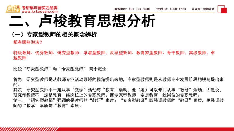 第6讲：《专家型教师做什么》_26考研复试_复试网课（最新版，含机构讲义）_04.2026教育类复试课程_01.复试指导讲义_01名著导读课件