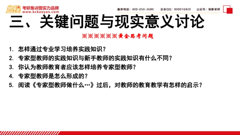 第6讲：《专家型教师做什么》_26考研复试_复试网课（最新版，含机构讲义）_04.2026教育类复试课程_01.复试指导讲义_01名著导读课件