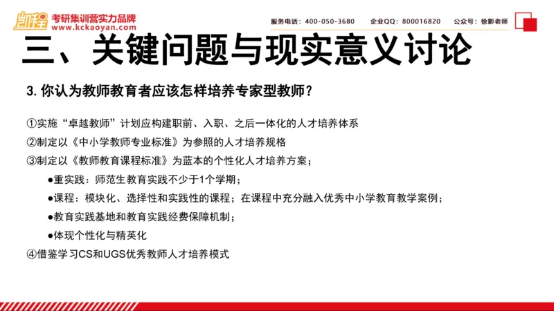 第6讲：《专家型教师做什么》_26考研复试_复试网课（最新版，含机构讲义）_04.2026教育类复试课程_01.复试指导讲义_01名著导读课件