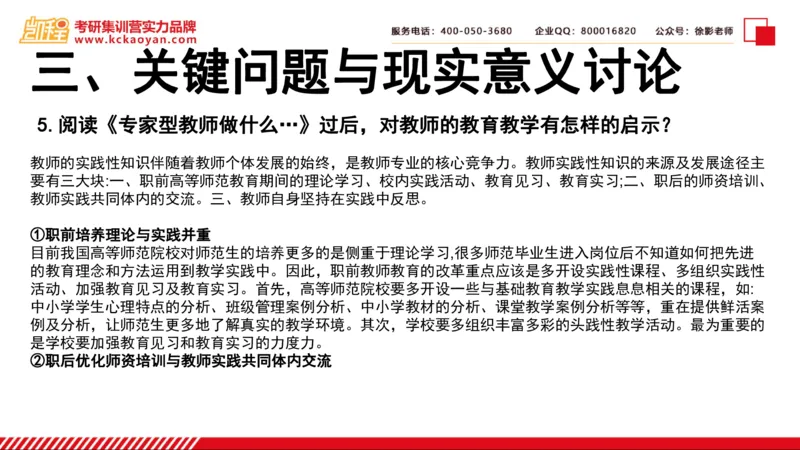 第6讲：《专家型教师做什么》_26考研复试_复试网课（最新版，含机构讲义）_04.2026教育类复试课程_01.复试指导讲义_01名著导读课件