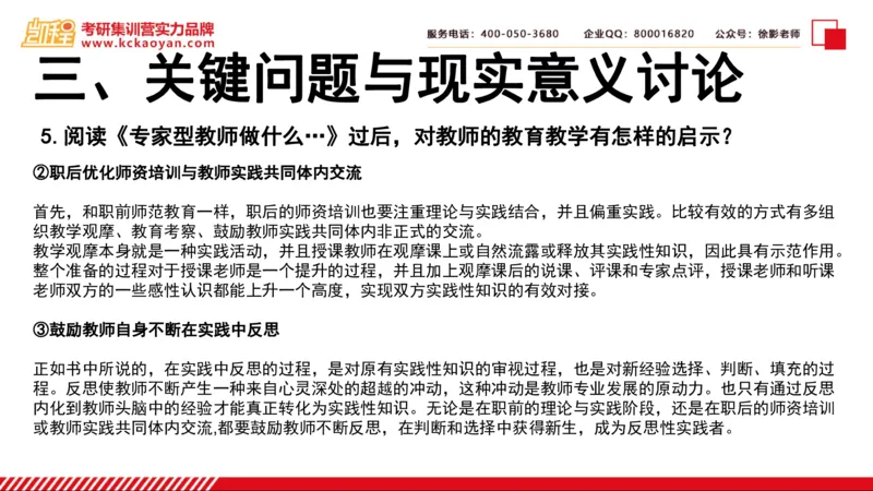 第6讲：《专家型教师做什么》_26考研复试_复试网课（最新版，含机构讲义）_04.2026教育类复试课程_01.复试指导讲义_01名著导读课件
