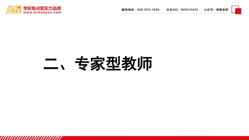 第6讲：《专家型教师做什么》_26考研复试_复试网课（最新版，含机构讲义）_04.2026教育类复试课程_01.复试指导讲义_01名著导读课件