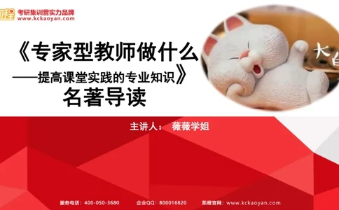 第6讲：《专家型教师做什么》_26考研复试_复试网课（最新版，含机构讲义）_04.2026教育类复试课程_01.复试指导讲义_01名著导读课件