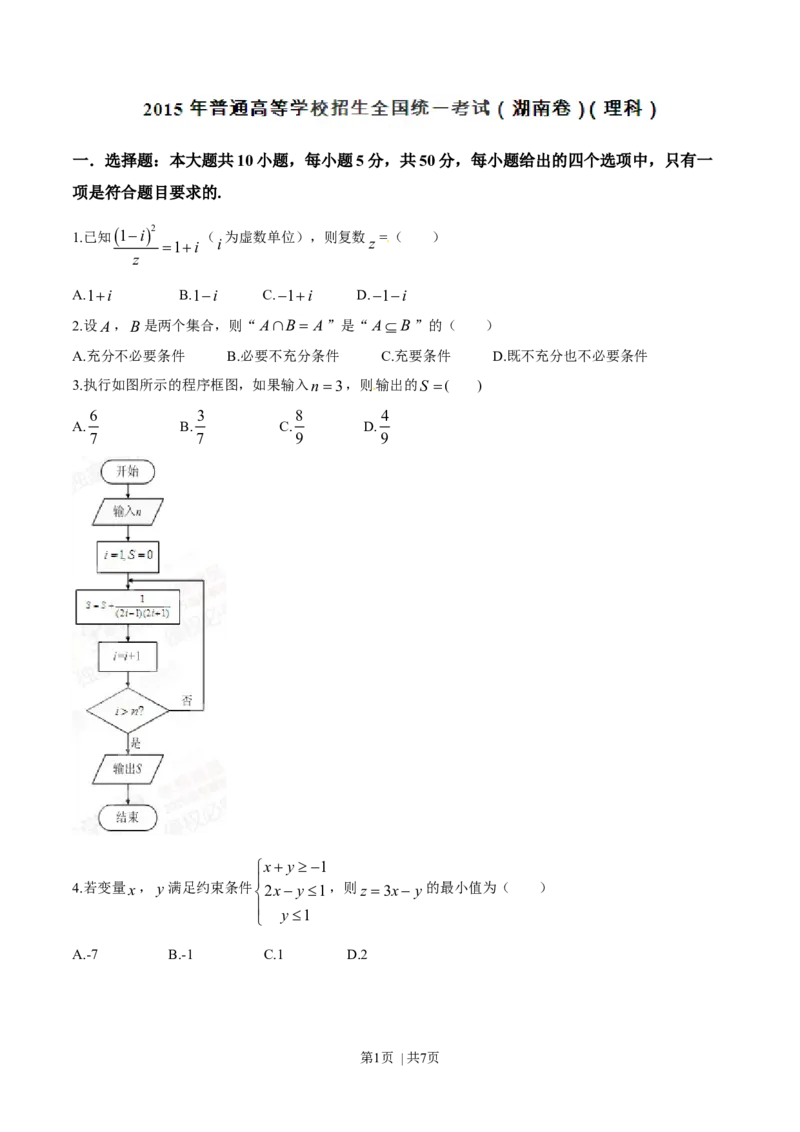 2015年高考数学试卷（理）（湖南）（空白卷）_历年高考真题合集_数学历年高考真题_新&middot;Word版2008-2025&middot;高考数学真题_数学（按年份分类）2008-2025_2015&middot;高考数学真题