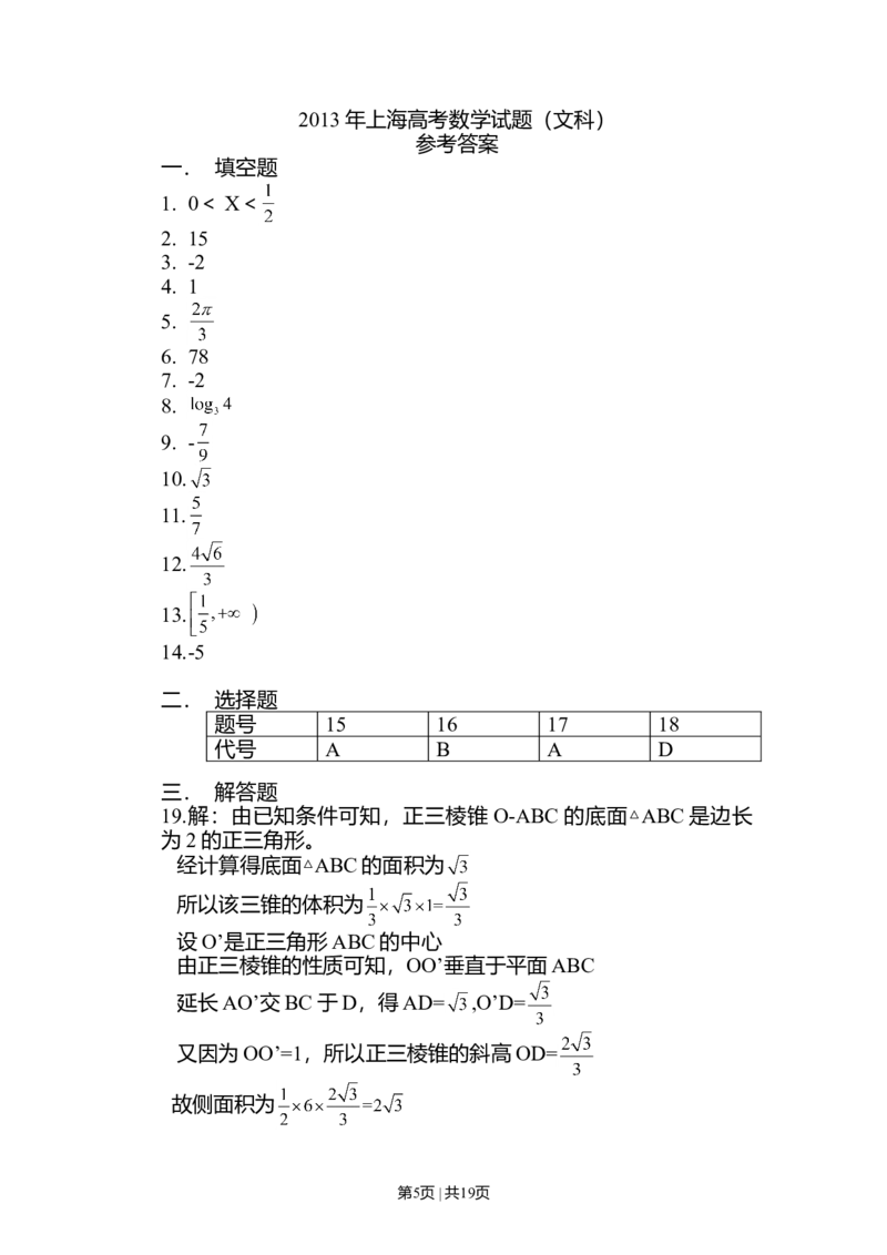 2013年高考数学试卷（文）（山东）（解析卷）_历年高考真题合集_数学历年高考真题_新&middot;Word版2008-2025&middot;高考数学真题_数学（按年份分类）2008-2025_2013&middot;高考数学真题