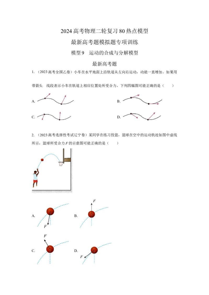 模型9运动合成分解模型（原卷版）_2025高中物理模型方法技巧高三复习专题练习讲义_高考物理模型最新模拟题专项训练