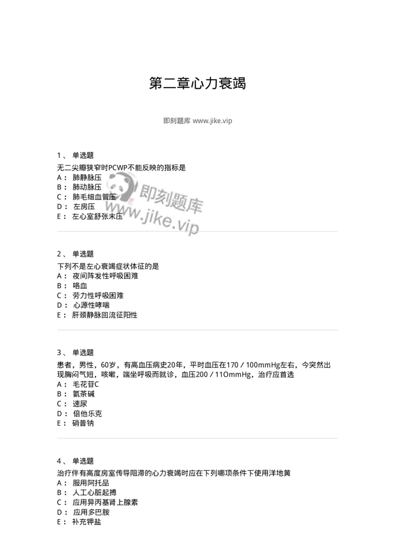 11020302-第二章心力衰竭-194445_军队文职(1)_01.军队文职真题-专业课_（全）版本一（历年真题+章节练习+模拟题）_临床医学(军队文职)_章节练习_纯题目