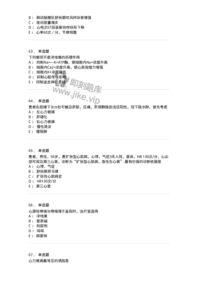 11020302-第二章心力衰竭-194445_军队文职(1)_01.军队文职真题-专业课_（全）版本一（历年真题+章节练习+模拟题）_临床医学(军队文职)_章节练习_纯题目