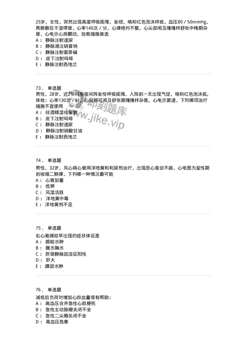 11020302-第二章心力衰竭-194445_军队文职(1)_01.军队文职真题-专业课_（全）版本一（历年真题+章节练习+模拟题）_临床医学(军队文职)_章节练习_纯题目
